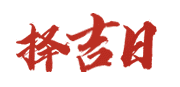 在线万年历网